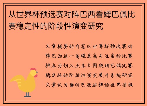 从世界杯预选赛对阵巴西看姆巴佩比赛稳定性的阶段性演变研究