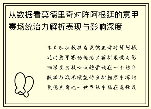 从数据看莫德里奇对阵阿根廷的意甲赛场统治力解析表现与影响深度