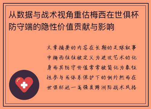 从数据与战术视角重估梅西在世俱杯防守端的隐性价值贡献与影响
