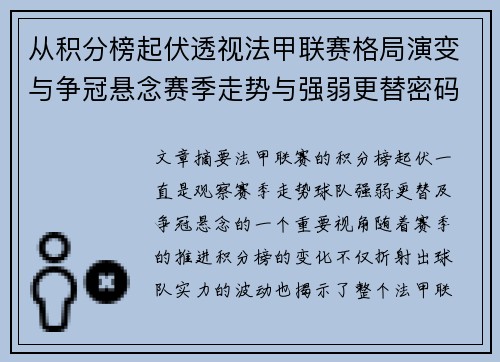 从积分榜起伏透视法甲联赛格局演变与争冠悬念赛季走势与强弱更替密码