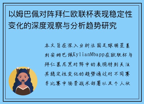 以姆巴佩对阵拜仁欧联杯表现稳定性变化的深度观察与分析趋势研究 以姆巴佩对阵拜仁欧联杯表现稳定性变化的深度观察与分析趋势研究