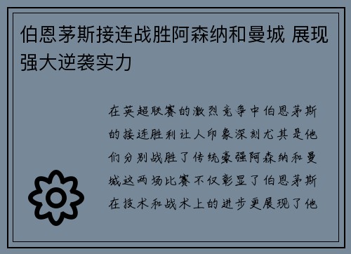 伯恩茅斯接连战胜阿森纳和曼城 展现强大逆袭实力