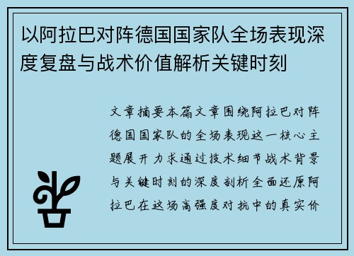以阿拉巴对阵德国国家队全场表现深度复盘与战术价值解析关键时刻