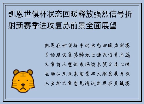 凯恩世俱杯状态回暖释放强烈信号折射新赛季进攻复苏前景全面展望 凯恩世俱杯状态回暖释放强烈信号折射新赛季进攻复苏前景全面展望