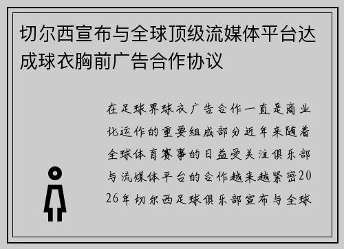 切尔西宣布与全球顶级流媒体平台达成球衣胸前广告合作协议 切尔西宣布与全球顶级流媒体平台达成球衣胸前广告合作协议