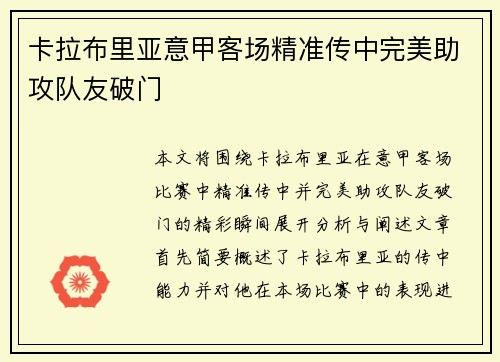 卡拉布里亚意甲客场精准传中完美助攻队友破门 卡拉布里亚意甲客场精准传中完美助攻队友破门