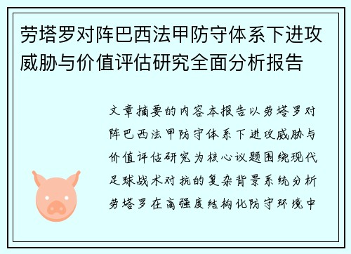 劳塔罗对阵巴西法甲防守体系下进攻威胁与价值评估研究全面分析报告