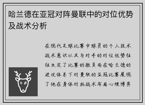 哈兰德在亚冠对阵曼联中的对位优势及战术分析