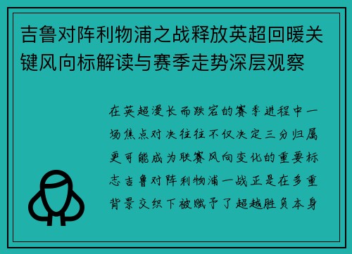 吉鲁对阵利物浦之战释放英超回暖关键风向标解读与赛季走势深层观察 吉鲁对阵利物浦之战释放英超回暖关键风向标解读与赛季走势深层观察