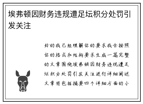 埃弗顿因财务违规遭足坛积分处罚引发关注
