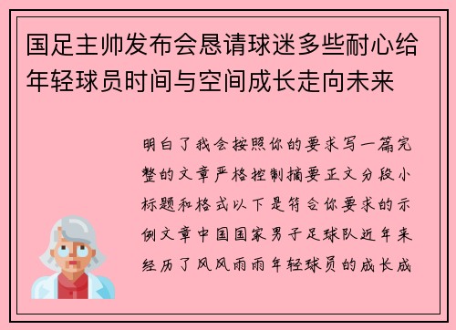 国足主帅发布会恳请球迷多些耐心给年轻球员时间与空间成长走向未来 国足主帅发布会恳请球迷多些耐心给年轻球员时间与空间成长走向未来