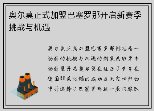 奥尔莫正式加盟巴塞罗那开启新赛季挑战与机遇