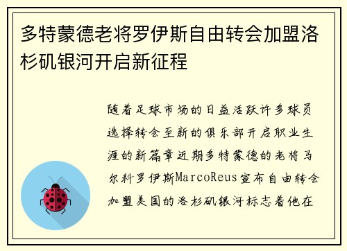 多特蒙德老将罗伊斯自由转会加盟洛杉矶银河开启新征程