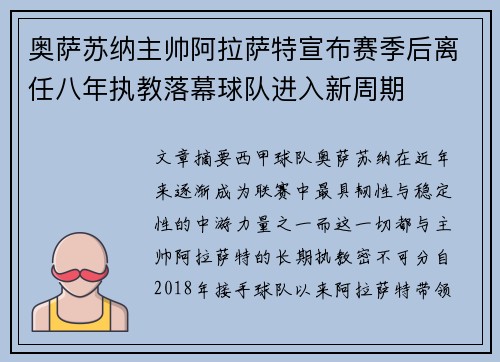 奥萨苏纳主帅阿拉萨特宣布赛季后离任八年执教落幕球队进入新周期