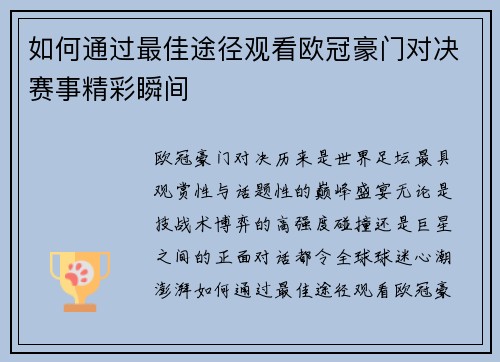 如何通过最佳途径观看欧冠豪门对决赛事精彩瞬间 如何通过最佳途径观看欧冠豪门对决赛事精彩瞬间