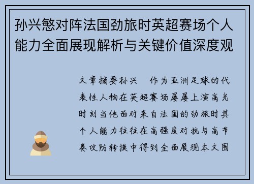 孙兴慜对阵法国劲旅时英超赛场个人能力全面展现解析与关键价值深度观察