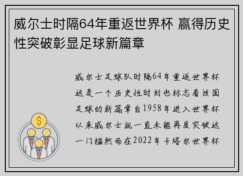 威尔士时隔64年重返世界杯 赢得历史性突破彰显足球新篇章