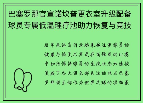 巴塞罗那官宣诺坎普更衣室升级配备球员专属低温理疗池助力恢复与竞技状态提升 巴塞罗那官宣诺坎普更衣室升级配备球员专属低温理疗池助力恢复与竞技状态提升