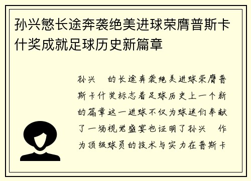 孙兴慜长途奔袭绝美进球荣膺普斯卡什奖成就足球历史新篇章