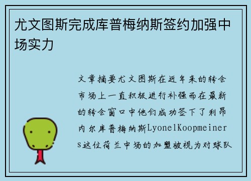 尤文图斯完成库普梅纳斯签约加强中场实力