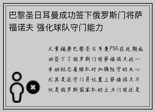 巴黎圣日耳曼成功签下俄罗斯门将萨福诺夫 强化球队守门能力