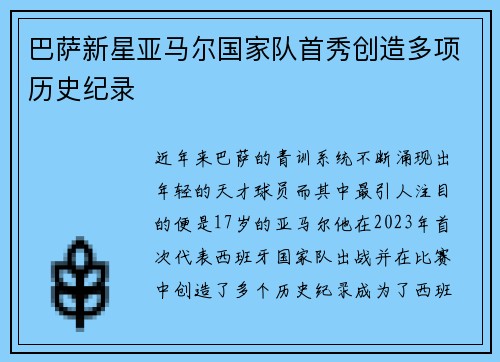 巴萨新星亚马尔国家队首秀创造多项历史纪录 巴萨新星亚马尔国家队首秀创造多项历史纪录