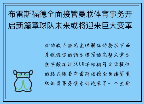 布雷斯福德全面接管曼联体育事务开启新篇章球队未来或将迎来巨大变革