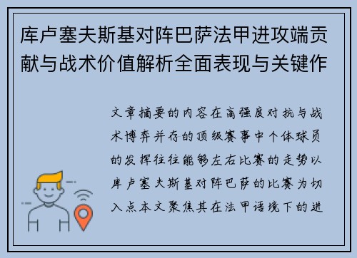 库卢塞夫斯基对阵巴萨法甲进攻端贡献与战术价值解析全面表现与关键作用