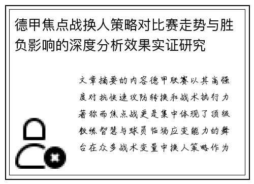 德甲焦点战换人策略对比赛走势与胜负影响的深度分析效果实证研究