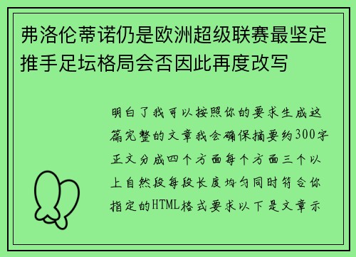 弗洛伦蒂诺仍是欧洲超级联赛最坚定推手足坛格局会否因此再度改写