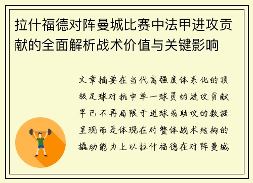 拉什福德对阵曼城比赛中法甲进攻贡献的全面解析战术价值与关键影响