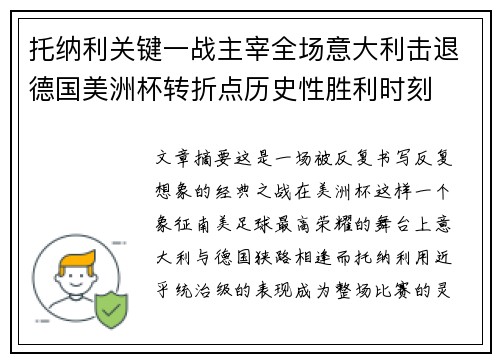 托纳利关键一战主宰全场意大利击退德国美洲杯转折点历史性胜利时刻