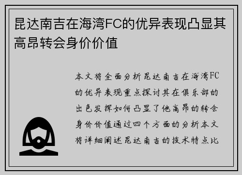 昆达南吉在海湾FC的优异表现凸显其高昂转会身价价值 昆达南吉在海湾FC的优异表现凸显其高昂转会身价价值