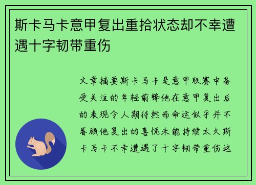 斯卡马卡意甲复出重拾状态却不幸遭遇十字韧带重伤 斯卡马卡意甲复出重拾状态却不幸遭遇十字韧带重伤