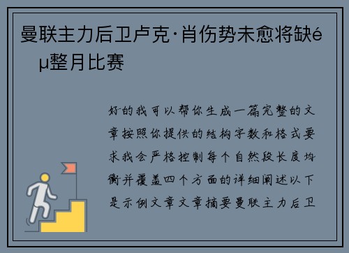 曼联主力后卫卢克·肖伤势未愈将缺阵整月比赛