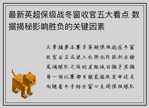 最新英超保级战冬窗收官五大看点 数据揭秘影响胜负的关键因素 最新英超保级战冬窗收官五大看点 数据揭秘影响胜负的关键因素