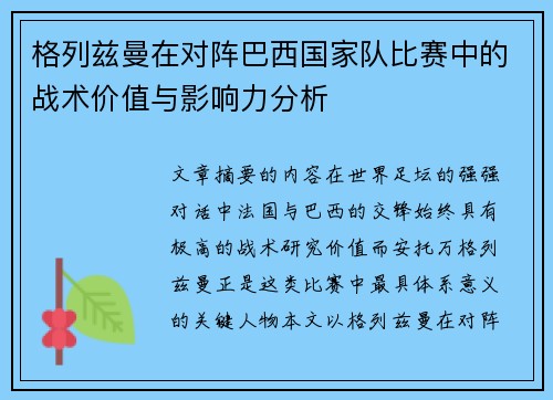 格列兹曼在对阵巴西国家队比赛中的战术价值与影响力分析