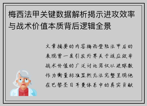 梅西法甲关键数据解析揭示进攻效率与战术价值本质背后逻辑全景