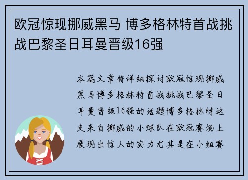 欧冠惊现挪威黑马 博多格林特首战挑战巴黎圣日耳曼晋级16强 欧冠惊现挪威黑马 博多格林特首战挑战巴黎圣日耳曼晋级16强