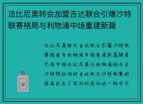法比尼奥转会加盟吉达联合引爆沙特联赛格局与利物浦中场重建新篇 法比尼奥转会加盟吉达联合引爆沙特联赛格局与利物浦中场重建新篇