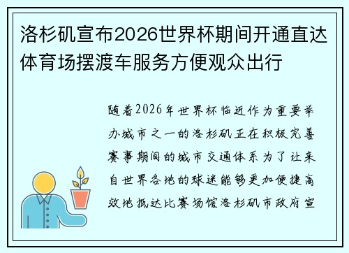 洛杉矶宣布2026世界杯期间开通直达体育场摆渡车服务方便观众出行