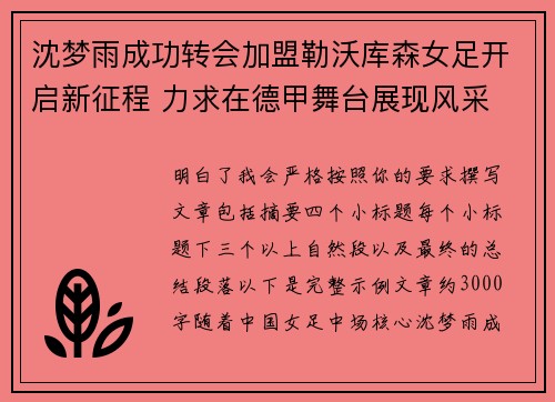 沈梦雨成功转会加盟勒沃库森女足开启新征程 力求在德甲舞台展现风采 沈梦雨成功转会加盟勒沃库森女足开启新征程 力求在德甲舞台展现风采