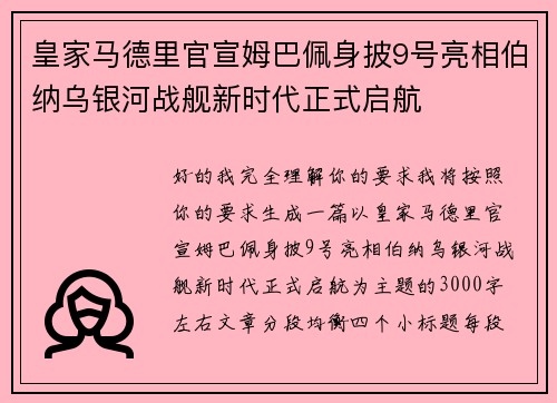 皇家马德里官宣姆巴佩身披9号亮相伯纳乌银河战舰新时代正式启航 皇家马德里官宣姆巴佩身披9号亮相伯纳乌银河战舰新时代正式启航