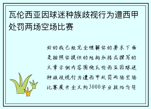 瓦伦西亚因球迷种族歧视行为遭西甲处罚两场空场比赛