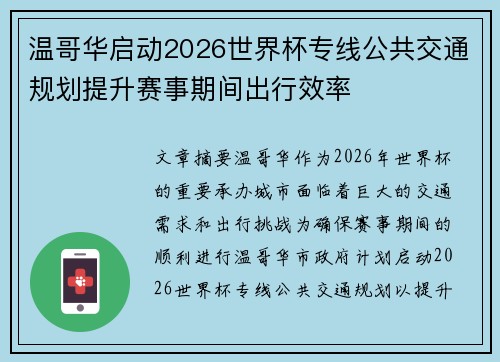 温哥华启动2026世界杯专线公共交通规划提升赛事期间出行效率
