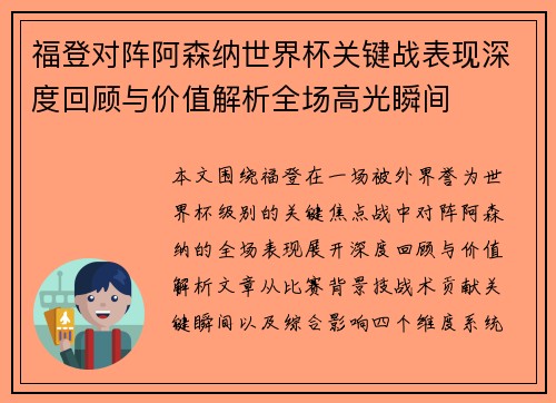 福登对阵阿森纳世界杯关键战表现深度回顾与价值解析全场高光瞬间