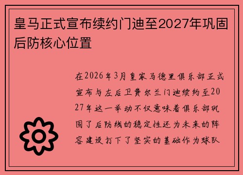 皇马正式宣布续约门迪至2027年巩固后防核心位置 皇马正式宣布续约门迪至2027年巩固后防核心位置