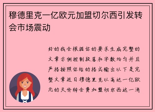 穆德里克一亿欧元加盟切尔西引发转会市场震动 穆德里克一亿欧元加盟切尔西引发转会市场震动