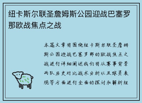 纽卡斯尔联圣詹姆斯公园迎战巴塞罗那欧战焦点之战 纽卡斯尔联圣詹姆斯公园迎战巴塞罗那欧战焦点之战
