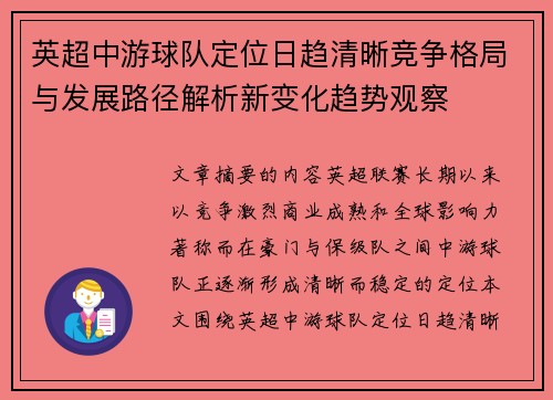 英超中游球队定位日趋清晰竞争格局与发展路径解析新变化趋势观察